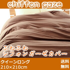 ふわふわシフォンガーゼカバークイーンサイズ【sm15-17】【smtb-TK】