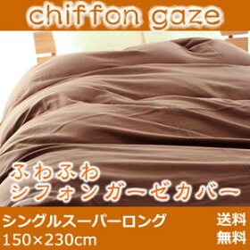 ふわふわシフォンガーゼフトンカバー