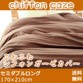 ふわふわシフォンガーゼフトンカバー