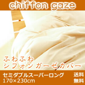 ふわふわシフォンガーゼフトンカバー