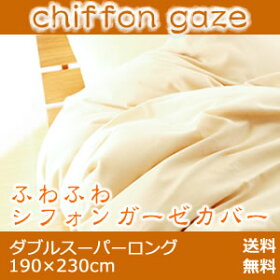 ふわふわシフォンガーゼフトンカバー