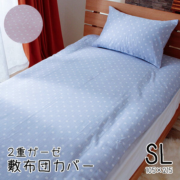 【ポイント5倍】 在庫処分 敷き布団カバー 敷布団カバー シングル 吸水 速乾 おしゃれ ドット 水玉 綿100% 日本製 シフォンガーゼ 敬老の日