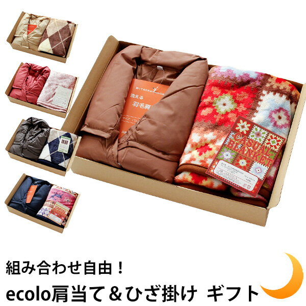 商品詳細 ギフト　組み合わせ自由　肩当て＆ひざ掛け洗えるecolo肩当て サイズ 男女兼用Mサイズ幅約67cm/身丈約49cmバスト80〜104cm対応 中身 ダウン60%・フェザー40% 側生地 ポリエステル100% 生産国 中国製 ご注意 仕様変更により内側ポケット付きと無しの物が混合しております。予めご了承くださいませ。 ひざ掛け ブランケット サイズ 約70x100cm 生地 ポリエステル100％ ご注意 選択肢に無いひざ掛けの絵柄は完売・終了しております。 ラッピング 箱に入れての包装をご希望の場合は、有料ラッピング(330円)もご一緒にご注文ください。1商品につき+330円。複数ご希望の方はその個数分ご購入をお願い致します（取り扱いの箱のサイズの関係により1箱につき1セットしかお入れすることができません。ギフトボックス1箱に2セット以上は不可の為予めご了承くださいませ。）。 ※画面上と実物では多少色具合が異なって見える場合もございます。ご了承ください。