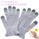 シルク混 手袋 おやすみ中にうるおいケア 手荒れ 乾燥対策 オールシーズン 日本製 スマホが使える