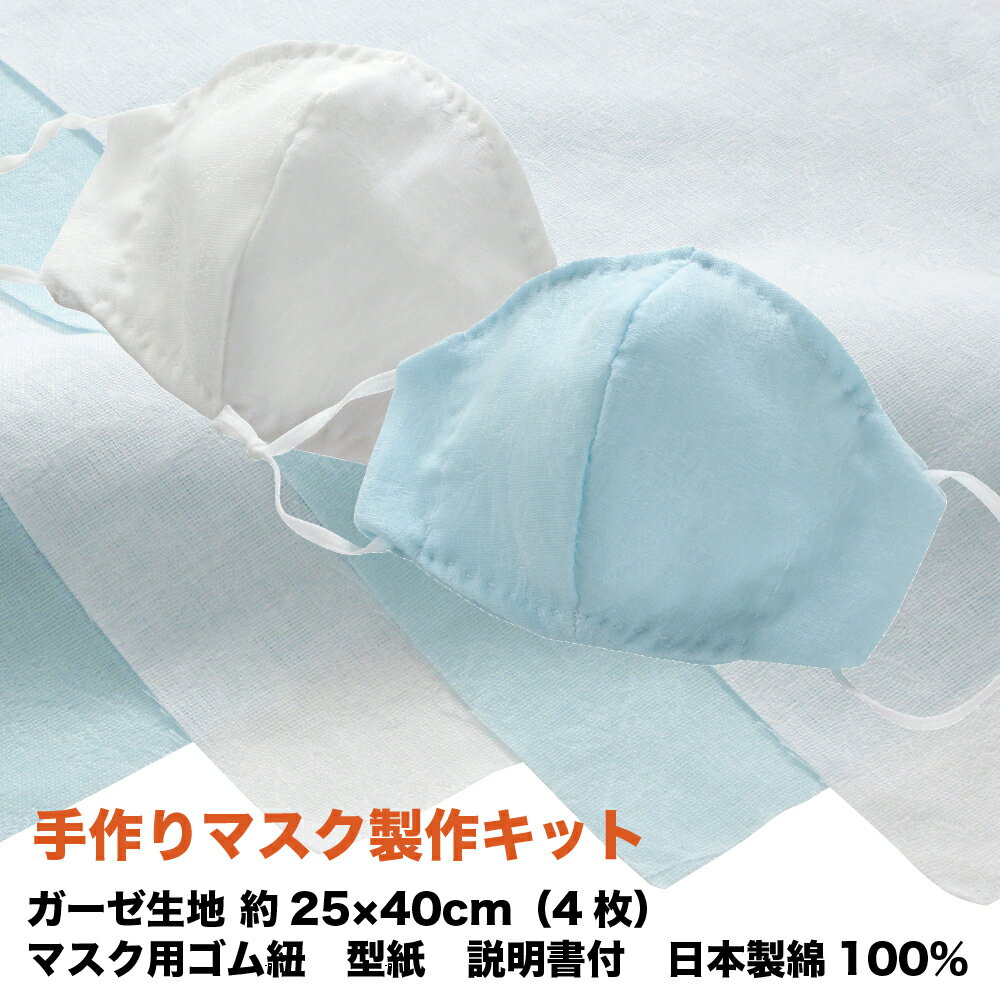 手作り マスク 製作 キット 約25×40cm マスク用ゴム紐 型紙 付き 日本製 綿100%ロベール ブルー2枚 白2枚 ダブルガーゼ 生地 ハギレ インナー ガーゼ
