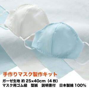 手作り マスク 製作 キット 約25×40cm マスク用ゴム紐 型紙 付き 日本製 綿100%ロベール ブルー2枚 白2枚 ダブルガーゼ 生地 ハギレ インナー ガーゼ
