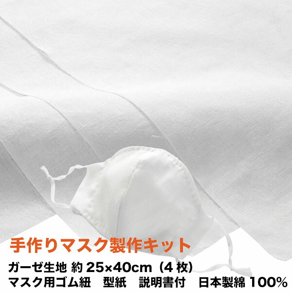 手作りマスク製作キット ロベール 白4枚 ダブルガーゼ 生地 ハギレ 約25×40cm マスク用ゴム紐 型紙 付き 日本製 綿100