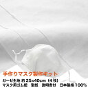 【ポイント5倍】 手作りマスク製作キット ロベール 白4枚 ダブルガーゼ 生地 ハギレ 約25×40cm マスク用ゴム紐 型紙 付き 日本製 綿100%