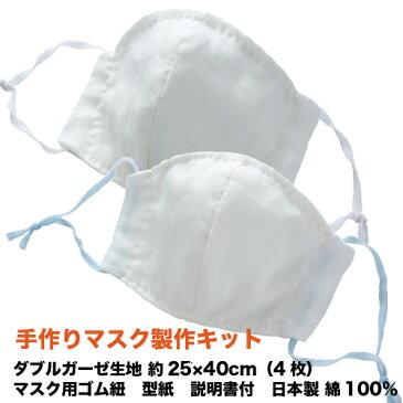 手作りマスク製作キット ダブルガーゼ 生地 ホワイト ハギレ 約25×40cm(4枚) マスク用ゴム紐 型紙 付き 日本製 綿100% シフォンガーゼ