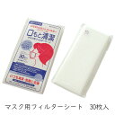 今なら 洗えるマスク をプレゼント マスク シート インナーマスク フィルター 口もと清潔 30枚入 使い捨て PFE99% カット 日本製 コットン生地 不織...