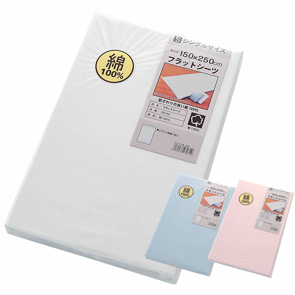 フラットシーツ 約150×250cm 綿100％ 薄手 肌触りの良い綿 ベッドカバー ベットカバー ベッドシーツ マ..