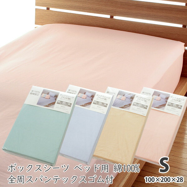ボックスシーツ ベッド用 シングル 綿100% 日本製 全周スパンテックスゴム 100×200×28cm BOXシーツ ベッドカバー ベットカバー ベッドシーツ ボックスカバー マットレスカバー マットレスシーツ