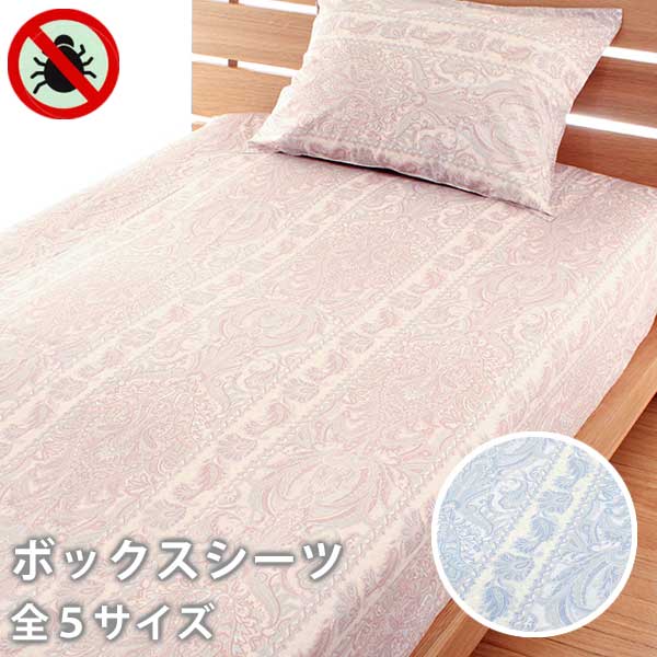 ボックスシーツ 全5サイズ ベッド用 シーツ ヴェルサイユ 高密度 防ダニ 日本製 アレルギー対策 ペイズリー BOXシーツ ベッドカバー ベットカバー ベッドシーツ マットレスシーツ シングル セミダブル ダブル クイーン キング