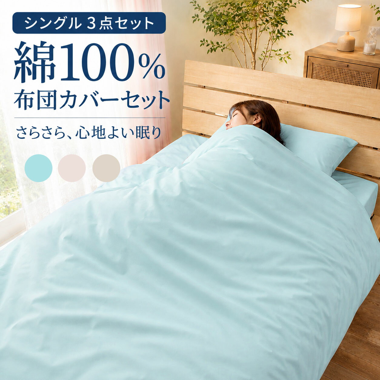 Rakuten - 布団カバーセット シングル 3点セット 綿100％ 掛けカバー ボックスシーツ 枕カバー コットン100％ オールシーズン 洗える さらさら 新生活 日本製