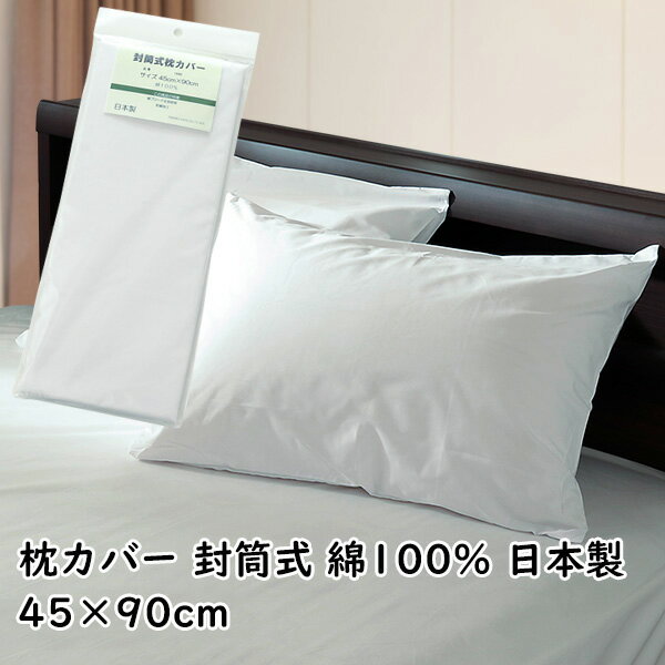 枕カバー ピロケース 45×90cm 封筒式 綿100% 防縮加工 綿ブロード生地使用 日本製 無地 ホワイト ピローケース まくらカバー マクラカバー ホテル仕様 業務用 母の日