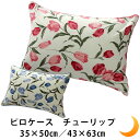 枕カバー ピローケース 43x63cm 35x50cm 綿100% フラワー 花柄 チューリップ かわいい ピロケース