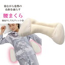 【ポイント5倍】 腰枕 足枕 ストレッチピロー ナイトケア 腰まくら 腰楽 猫背 反り腰 負担軽減 日本製 洗える 健康グッズ 敬老の日 ギフト プレゼント お...