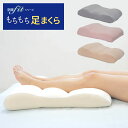 【ポイント5倍】 足まくら 足枕 もちもち 空間 フィット 足用まくら ナイトケア ふくらはぎ 脚 むくみ 腰痛 負担軽減 日本製 健康グッズ 敬老の日 ギフト...
