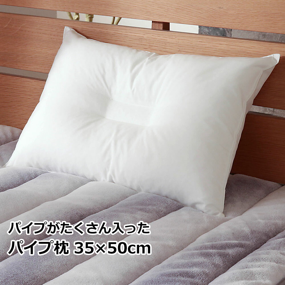 パイプ枕 35x50cm 高さ調節可能 洗える まくら ピロー 真ん中 くぼみ型
