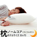 【ポイント5倍】 羽毛 枕 50×70cm 綿100% リサイクル ダウン 50% 究極の枕 ノームコア ホテルサイズ 専用カバー付き ダウン フェザー 日本製...