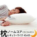 羽毛 枕 43×63cm 綿100% リサイクル ダウン 50% 究極の枕 ノームコア レギュラーサイズ 専用カバー付き ダウン フェザー 日本製 母の日 父の日 敬老の日 ギフト 贈り物(3)