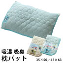 洗える 枕パッド 枕パット 吸湿 吸臭 サラサラ 35×50cm 43×63cm 調質センサー付き