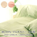 【在庫処分品】マルチ カバー ベッドスプレッド 200×200 200×250 ピンク グリーン ソファーカバー こたつカバー 綿100% 日本製