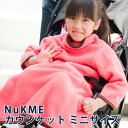 着る毛布 ミニサイズ スリーパー あったか 部屋着 子供 ガウンケット NuKME ヌックミィ