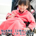 3枚セット 着る毛布 ミニサイズ スリーパー あったか 部屋着 子供 ガウンケット NuKME ヌックミィ