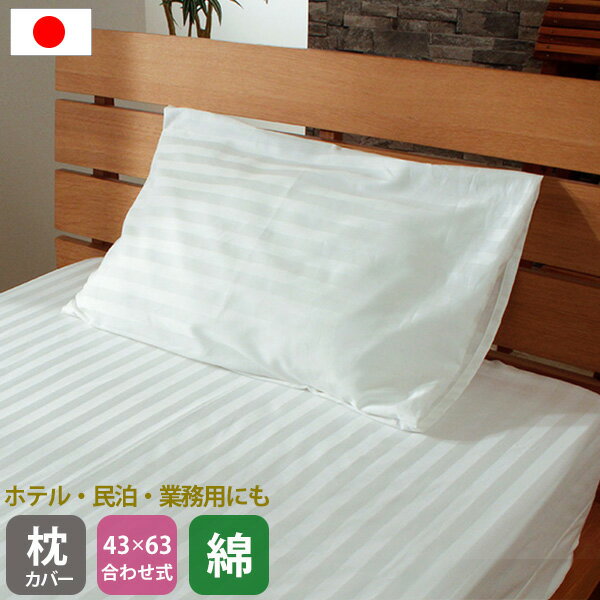 枕カバー 綿100% 合わせ式 43×63cm用 日本製 ホワイト サテン ストライプ ホテル 民泊 業務用にもおすすめ 新生活応援