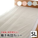 【ポイント5倍】 敷き布団カバー 敷布団カバー 防ダニ 速乾 高密度生地 日本製 ダニ通過率0% 花粉 ハウスダスト アレルギー対策 全2サイズ