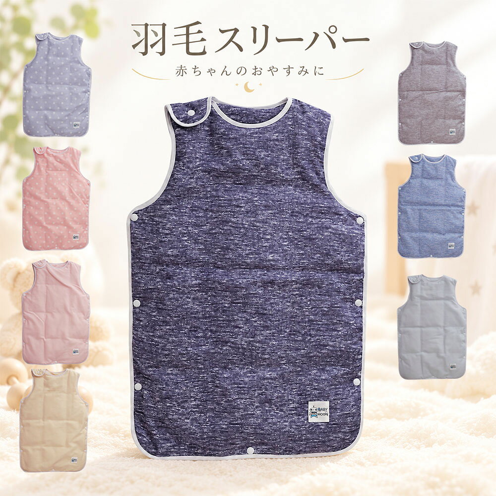 【ポイント5倍】 羽毛 スリーパー Mサイズ 冬用 洗える ダウン85% ダブルガーゼ 綿100% ベビー 赤ちゃん 横開き 日本製 敬老の日