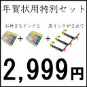 【年賀状】【年賀】 お好きな型番が選べるインク福袋年賀状セット!お好きなインクセット×2に、さらに黒インク×3!と増量中!エプソン・キヤノン・ブラザーHP【EPSON】【CANON】【Brother】【互換インク】 【安心の1年間保証付き 】