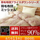 羽毛布団ミッシェルシングルロングサイズフランス産ホワイトダックダウン90%エクセルゴールドラベル