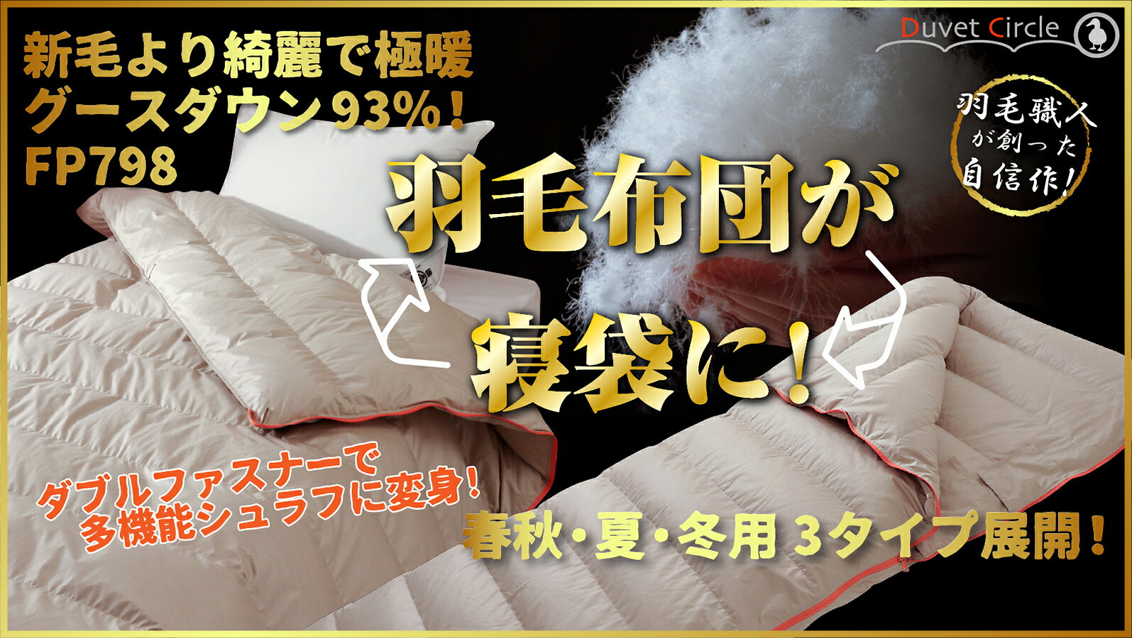 寝袋 になる 羽毛布団 シュラフ 封筒型 2way 洗える シングル ロング リサイクル ...