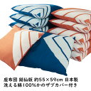 4枚組 座布団 銘仙判 約55×59cm 綿100% カバー付き 幾何学模様 図形 日本製 洗える 帰省 来客用