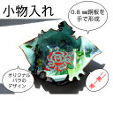 七宝焼き 七宝焼 小物入れ 手びねり 灰皿 工芸 クラフト七宝 一点モノメイドインジャパン ハンドメイド オリジナル あとりえしっぽう 送料無料
