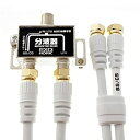 【中古】ホーリック アンテナ分波器 【4K8K放送(3224MHz)/BS/CS/地デジ/CATV 対応】 ケーブル2本付属 40cm BCUV-971