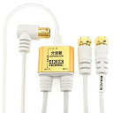 【中古】ホーリック アンテナ分波器 【4K8K放送(3224MHz)/BS/CS/地デジ/CATV 対応】 極細ケーブル一体型 2m/30cm ホワイト ネジ式...