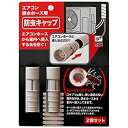 【中古】日本製 防虫 キャップ エアコン 排水ホース用 (2個セット)