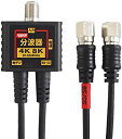 【中古】F-Factory アンテナ分波器 4K8K (3224MHz)/BS/CS/地デジ/CATV 放送対応 S-2C-FB 極細(スリム)ケーブル一体型 0.2m ノイズに強い 金属ケース+3重