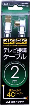 【中古】日本アンテナ テレビ接続ケーブル S4C 4K8K対応 2m S型スクリュープラグ-L型プラグ ホワイト CS4GLRS2C