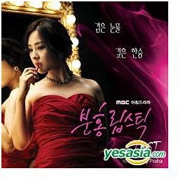 【中古】ピンクのリップスティック 韓国ドラマOST (MBC)(韓国盤)