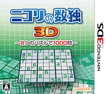 【中古】ニコリの数独3D~8つのパズルで1000問~ - 3DS【メーカー名】【メーカー型番】【ブランド名】【商品説明】ニコリの数独3D~8つのパズルで1000問~ - 3DS 映像商品などにimportと記載のある商品に関してはご使用中の...