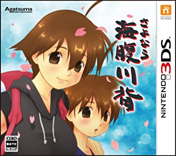 【中古】さよなら 海腹川背 (特典なし) - 3DS