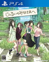 【中古】じんるいのみなさまへ - PS4