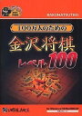 【ポイントアップ中!】【中古】爆発的1480シリーズ 100万人のための金沢将棋 レベル100 (新パッケージ版)