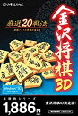 【ポイントアップ中!】【中古】本格的シリーズ 金沢将棋3D ~厳選20戦法~ 新・パッケージ版