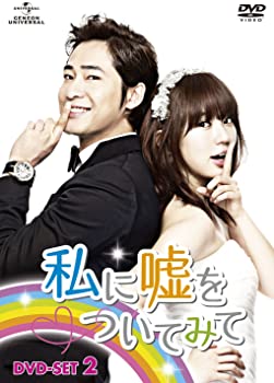 楽天アトリエ絵利奈【中古】私に嘘をついてみて　DVD-SET2