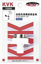 【中古】KVK 自動洗濯機接続金具 PZ809